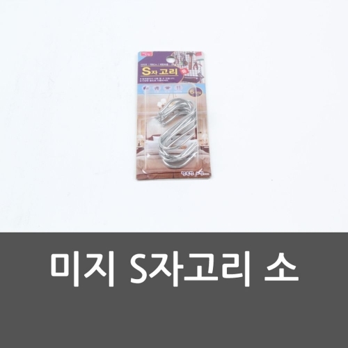 미지 S자고리 소 옷걸이 s자고리 다용도고리 수건걸이