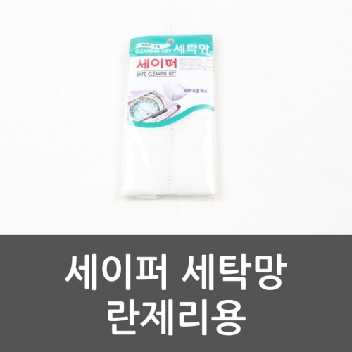 세이퍼 세탁망 란제리용 브래지어 속옷세탁망 란제리