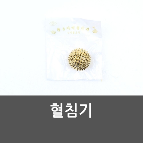 혈침기 동그란 지압기 손지압용품 혈침기 효도선물