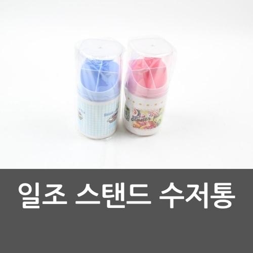 일조 스탠드 수저통 스탠드수저통 일조스탠드수저통