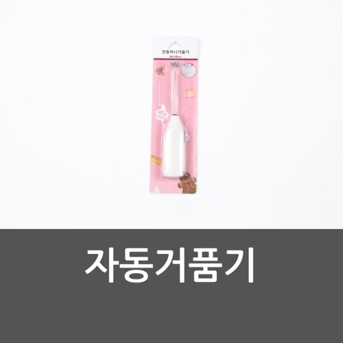자동거품기 핸드블랜더 커피거품기 전동거품기 자동