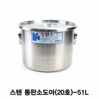 스텐 통판소도아 스텐용기(20호)-51L