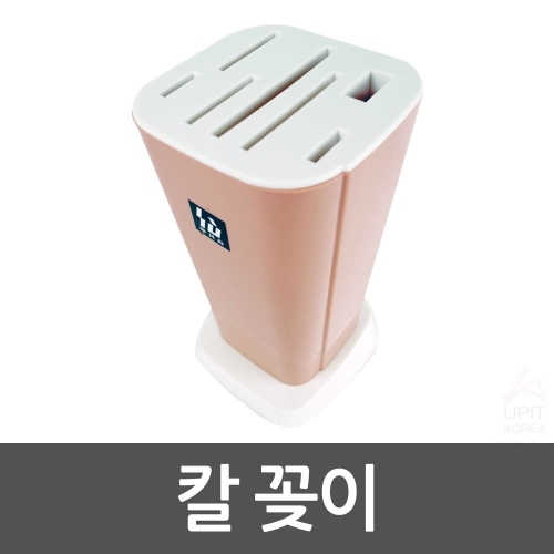 칼꽂이_0328