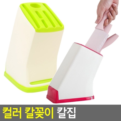 컬러 칼꽂이 칼집 컬러칼블럭 칼꽂이 칼라칼꽂이 주방