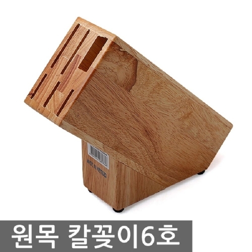 금강 원목 칼꽂이 6홀
