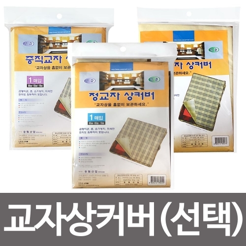 f송림 교자상커버(선택)부직포 정교자 직교자 중직교