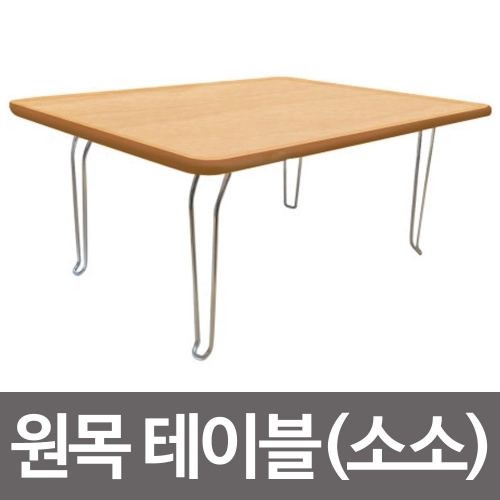 원목테이블(소소48.5x37)접이식 공부상 밥상 교자상