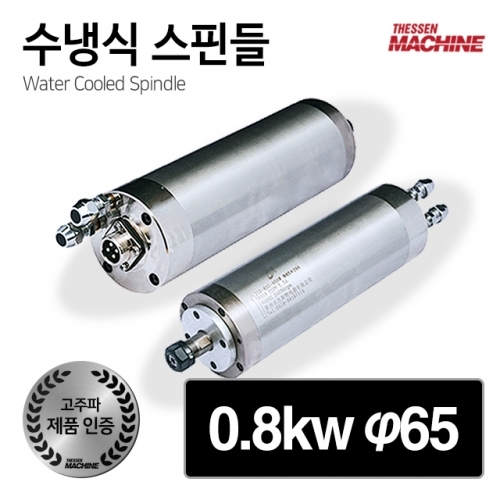 더쎈머신 고주파 수냉식 스핀들 모터 0.8kw 65mm cnc 조각기 라우터 4축 3축 공냉 수냉 스핀들모터 스핀들