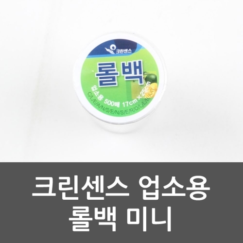 크린센스 업소용 롤백 미니 크린센스 일회용봉투 롤백