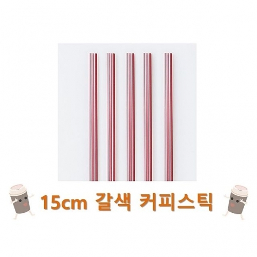 15cm 갈색 커피스틱 1봉(1000개입)