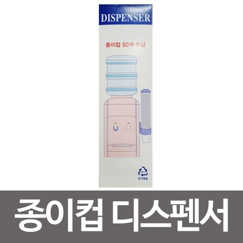 나누리 종이컵디스펜서(수동50개입) 컵홀더 컵보관함