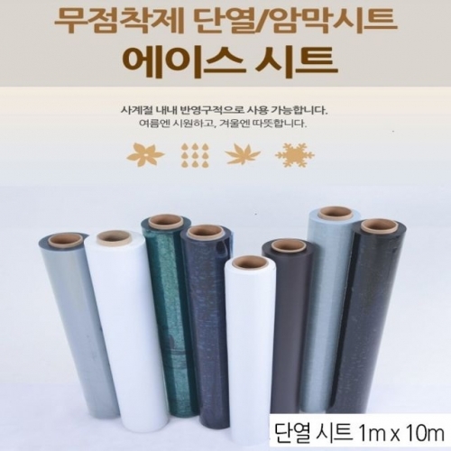 무점착 사계절 단열시트 (1m x 10m)