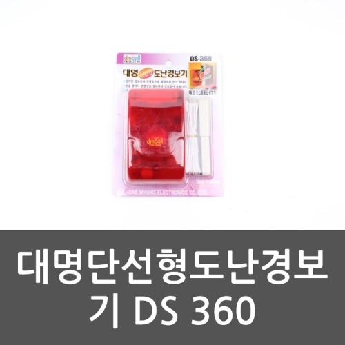 대명 단선형 도난경보기 DS360 경보기 도난방지