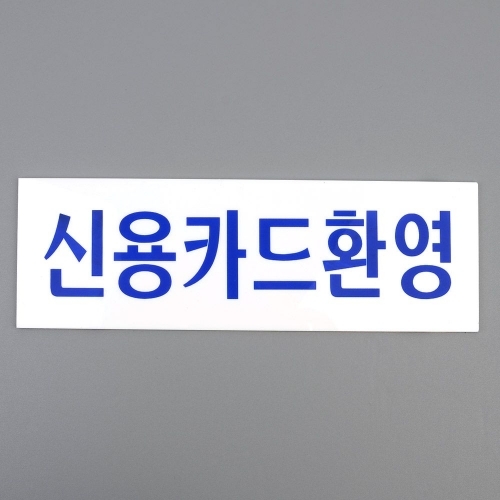 신용카드환영 아크릴표지판 아크릴안내판 디자인문패