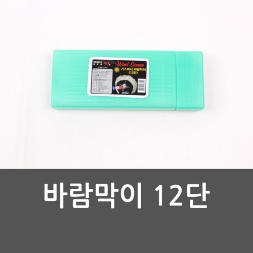 바람막이 12단 가스버너 캠핑용품 바람막이12단 가스