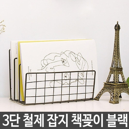 심플 3단 철제 잡지 책꽂이 매거진랙 인테리어 선반