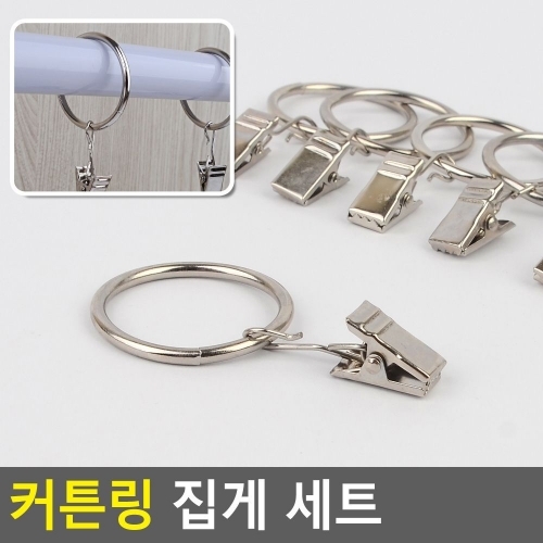 커튼링 집게 세트 커텐링집게 커튼집게 커텐레일 커텐
