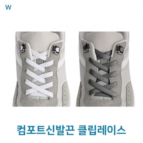 컴포트신발끈클립레이스
