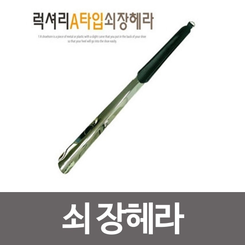 A쇠 장 헤라 검정가죽 구두헤라 구두주걱 구두칼